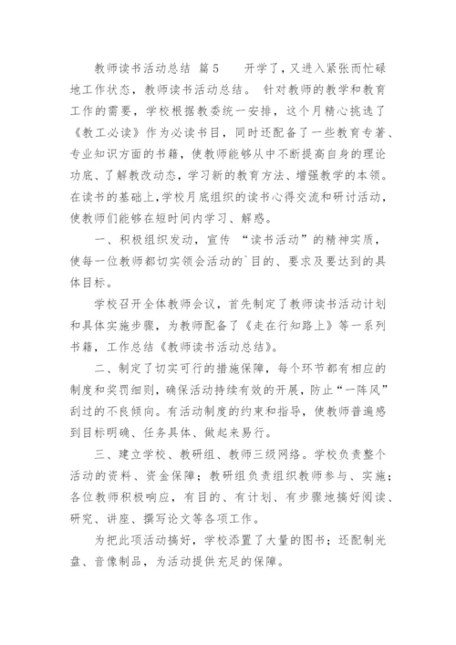 教师读书活动总结.docx