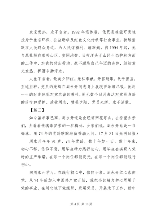 7学习周永开同志心得体会六篇.docx