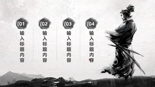 中国风水墨武侠笑傲江湖水墨动态PPT模板