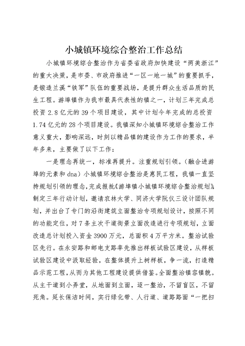 小城镇环境综合整治工作总结