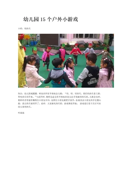 幼儿园15个户外小游戏