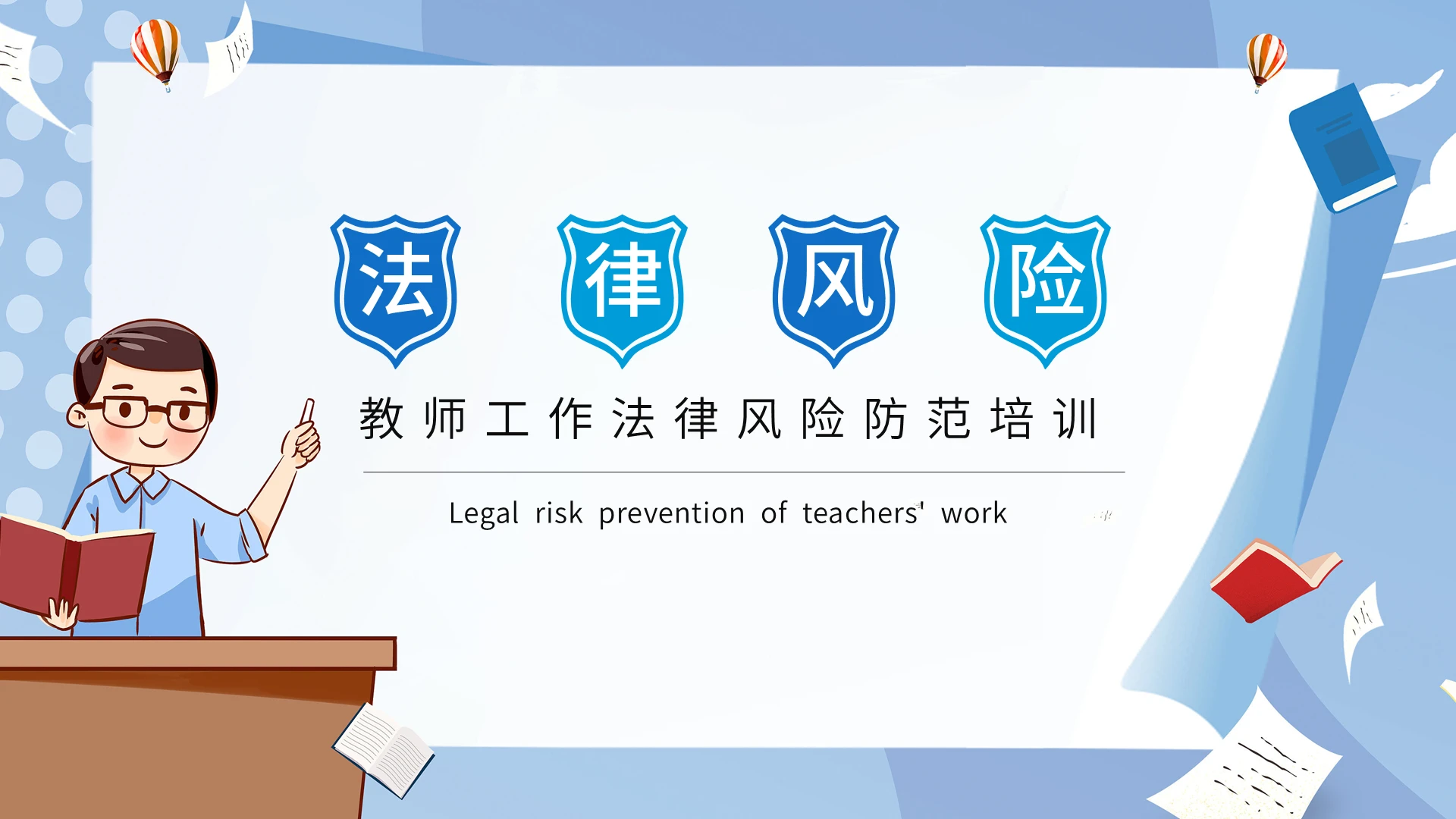 白色简约教师工作法律风险防范培训PPT模板