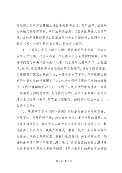 学习贯彻两个条例专题报告.docx