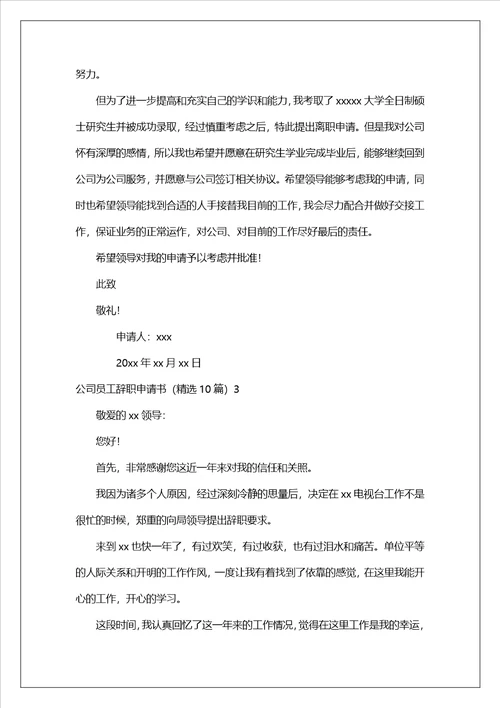 公司员工辞职申请书精选10篇