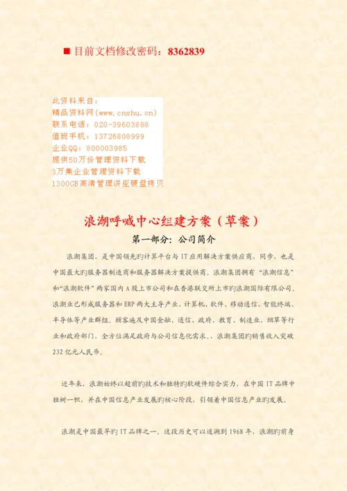 呼叫中心团队组建专题方案.docx