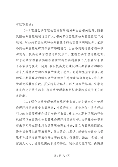 公共管理伦理缺失的成因及对策.docx