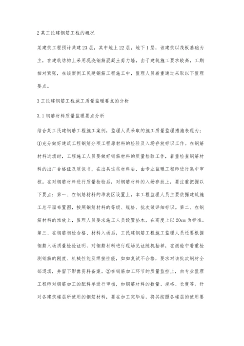 工民建钢筋工程施工质量监理的分析.docx