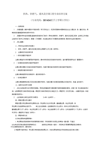 供热、供燃气、通风及空调工程专业培养方案