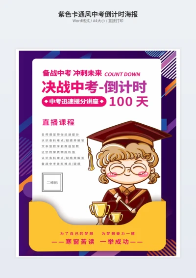 紫色卡通风中考倒计时海报