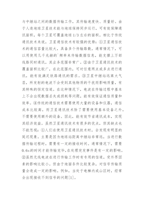 铁路通讯系统的卫星通信技术应用论文.docx