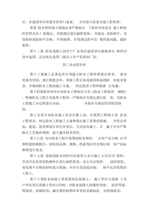 郑州市轨道交通防水工程质量管理规定