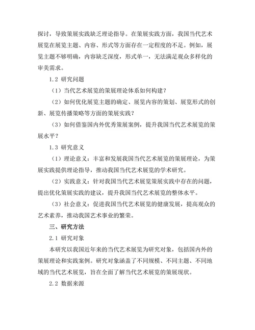 当代艺术展览的策展理论研究