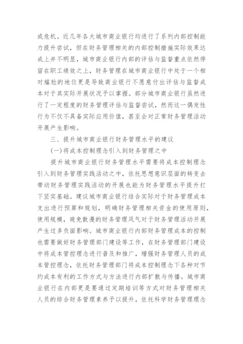 城市商业银行财务管理探讨论文.docx