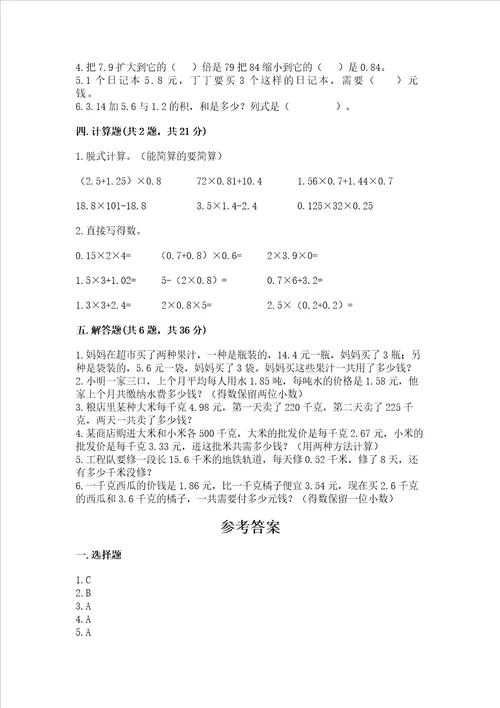 北京版五年级上册数学第一单元小数乘法测试卷精品考试直接用