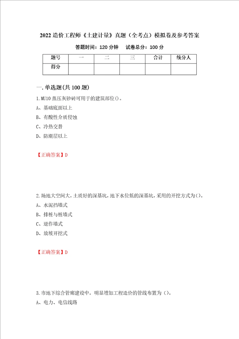 2022造价工程师土建计量真题全考点模拟卷及参考答案30