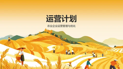 橙色手绘风发展现代农业商业计划书PPT模板