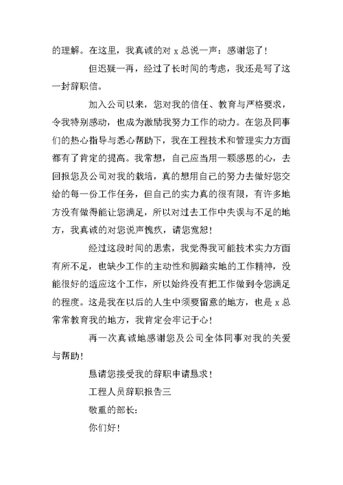 工程人员辞职报告范文3篇