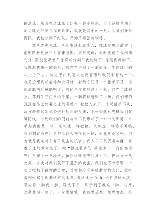 精彩的足球赛作文800字.docx