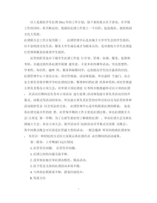 精编之社团联合会工作计划书.docx