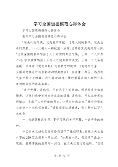 学习全国道德模范心得体会 (4).docx