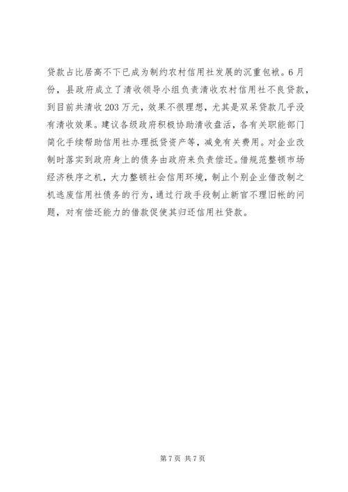 关于农村信用社应全力支持农村经济发展的建议 (3).docx