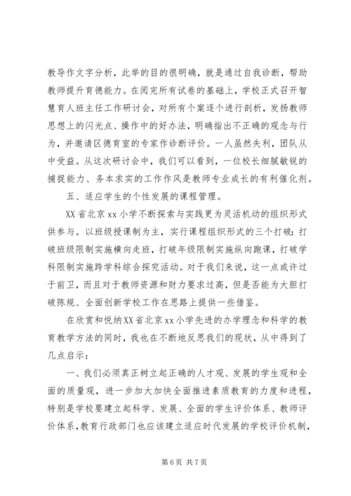 小学学习考察工作报告 (3).docx