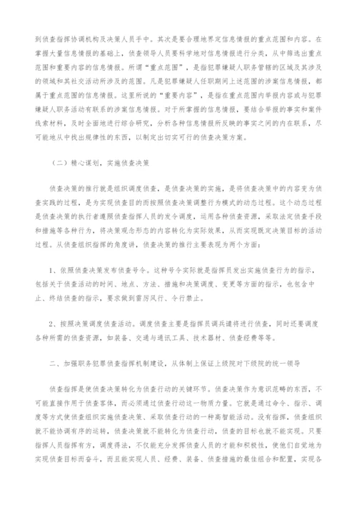 如何加强职务犯罪侦查的组织和指挥.docx