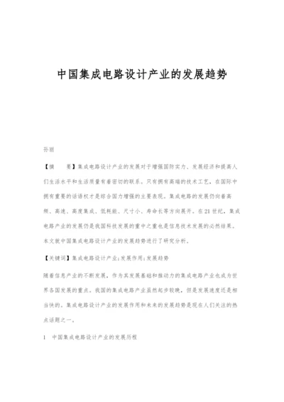 中国集成电路设计产业的发展趋势.docx