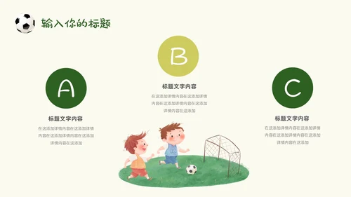 卡通风草地手绘儿童踢足球少儿足球教学比赛说课