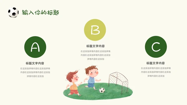 卡通风草地手绘儿童踢足球少儿足球教学比赛说课