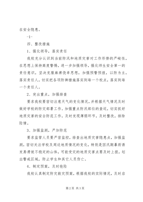 学校及周边地质灾害排查报告 (2).docx
