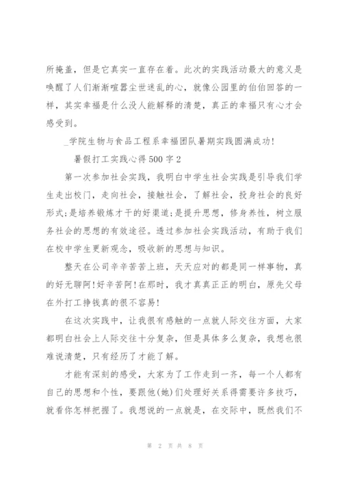 暑假打工实践心得500字6篇.docx