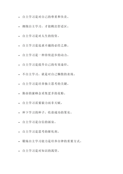 关于自主学习的名言警句