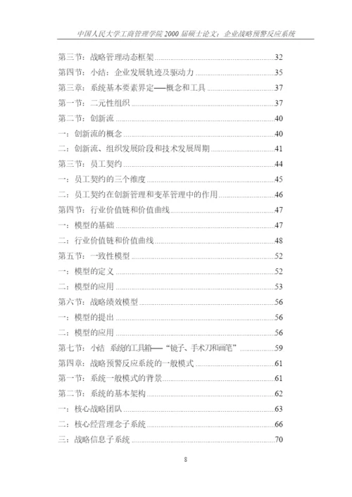 企业战略预警反应系统论文.docx