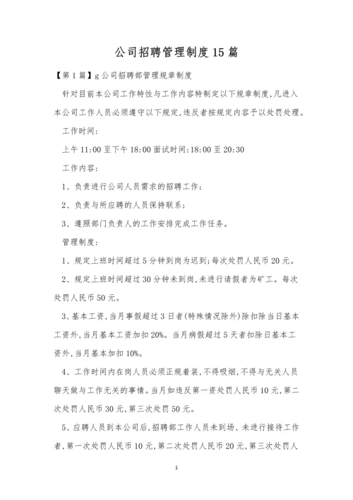 公司招聘管理制度15篇.docx