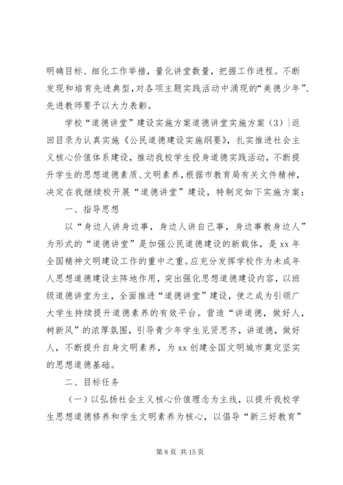 道德讲堂实施方案3篇.docx