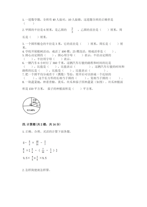 小学数学六年级上册期末模拟卷附完整答案（易错题）.docx