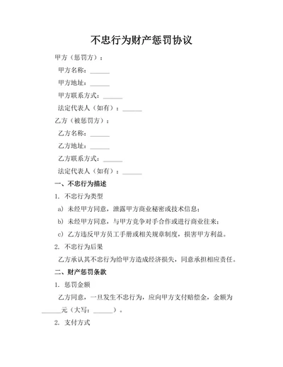 不忠行为财产惩罚协议