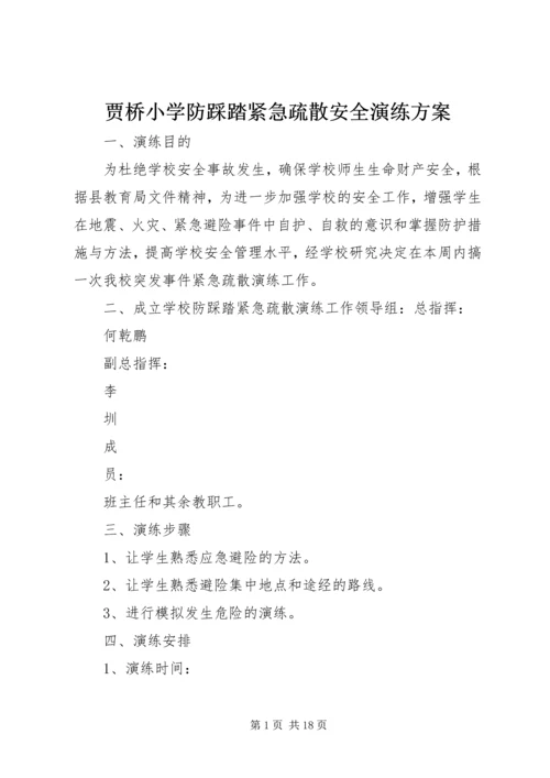 贾桥小学防踩踏紧急疏散安全演练方案.docx