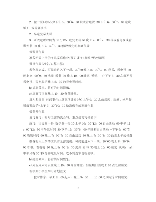 精编之新学期小学生学习计划范文.docx