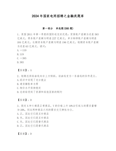 2024年国家电网招聘之金融类题库（培优b卷）.docx