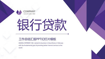 紫色简约大气金融银行贷款动态PPT模板