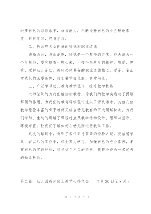幼儿园教师线上教学心得体会集合3篇.docx