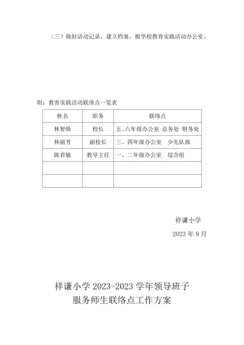 领导班子服务师生联系点工作方案.docx