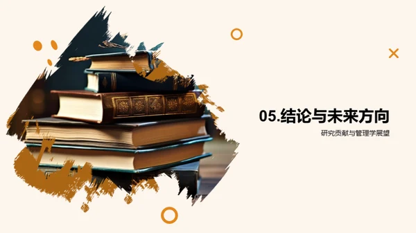 跨学科领域的管理学探索