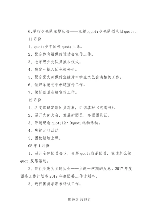 篇一：XX年团委团支部工作计划 (2).docx