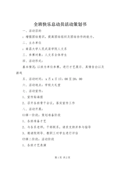 全班快乐总动员活动策划书.docx