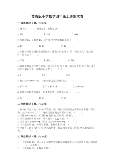 苏教版小学数学四年级上册期末卷（预热题）word版.docx