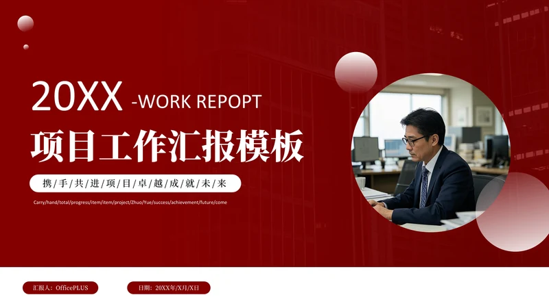 红色商务风项目工作汇报PPT模板