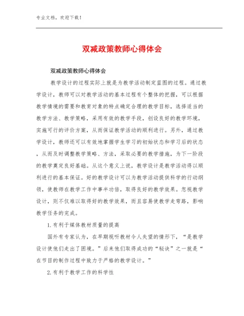 2023年双减政策教师心得体会范文9篇合辑.docx